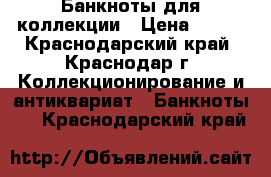 Банкноты для коллекции › Цена ­ 450 - Краснодарский край, Краснодар г. Коллекционирование и антиквариат » Банкноты   . Краснодарский край